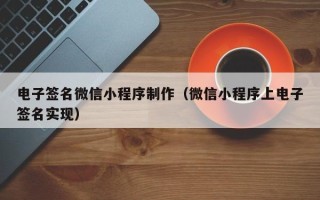 克孜勒苏电子签名微信小程序制作（微信小程序上电子签名实现）