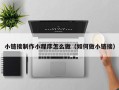克孜勒苏小链接制作小程序怎么做（如何做小链接）