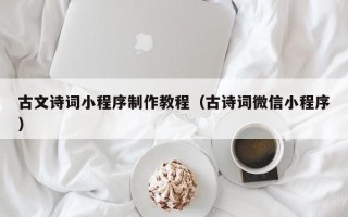 克孜勒苏古文诗词小程序制作教程（古诗词微信小程序）