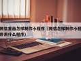 克孜勒苏微信里面怎样制作小程序（微信怎样制作小程序用什么程序）