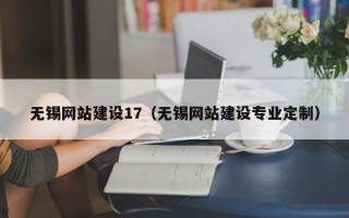 克孜勒苏无锡网站建设17（无锡网站建设专业定制）