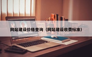 克孜勒苏网站建设价格查询（网站建设收费标准）