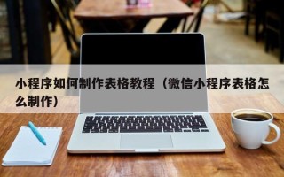 克孜勒苏小程序如何制作表格教程（微信小程序表格怎么制作）