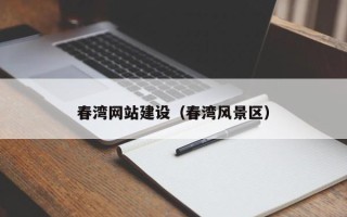 克孜勒苏春湾网站建设（春湾风景区）