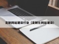 克孜勒苏定制网站建设行业（定制化网站建设）