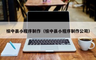 克孜勒苏榆中县小程序制作（榆中县小程序制作公司）