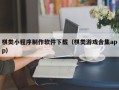 克孜勒苏棋类小程序制作软件下载（棋类游戏合集app）