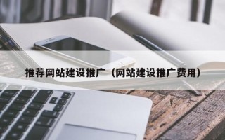 克孜勒苏推荐网站建设推广（网站建设推广费用）