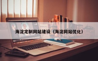 克孜勒苏海淀定制网站建设（海淀网站优化）