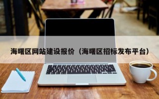 克孜勒苏海曙区网站建设报价（海曙区招标发布平台）
