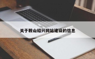 克孜勒苏关于鞍山绍兴网站建设的信息