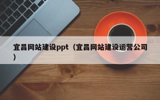 克孜勒苏宜昌网站建设ppt（宜昌网站建设运营公司）