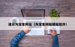 克孜勒苏建设淘宝客网站（淘宝客网站建站程序）