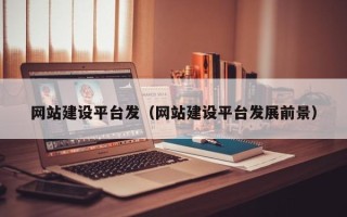 克孜勒苏网站建设平台发（网站建设平台发展前景）