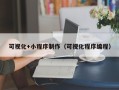 克孜勒苏可视化+小程序制作（可视化程序编程）