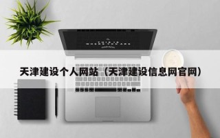 克孜勒苏天津建设个人网站（天津建设信息网官网）