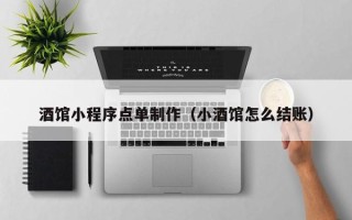 克孜勒苏酒馆小程序点单制作（小酒馆怎么结账）