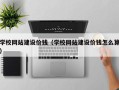 克孜勒苏学校网站建设价钱（学校网站建设价钱怎么算）