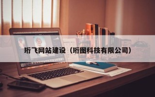 克孜勒苏珩飞网站建设（珩图科技有限公司）