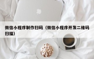 克孜勒苏微信小程序制作扫码（微信小程序开发二维码扫描）