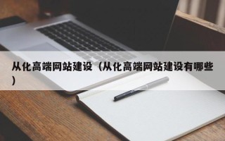 克孜勒苏从化高端网站建设（从化高端网站建设有哪些）