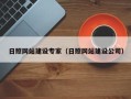 克孜勒苏日照网站建设专家（日照网站建设公司）
