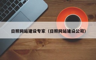 克孜勒苏日照网站建设专家（日照网站建设公司）