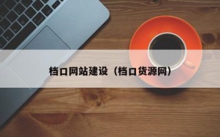 克孜勒苏档口网站建设（档口货源网）