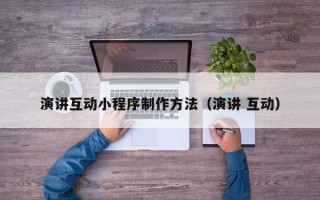 克孜勒苏演讲互动小程序制作方法（演讲 互动）