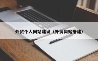 克孜勒苏外贸个人网站建设（外贸网站搭建）