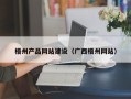克孜勒苏梧州产品网站建设（广西梧州网站）